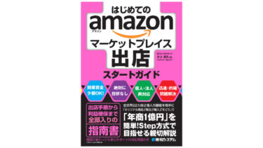 アマゾンマーケットプレイス出店と出品の完全マニュアル